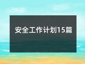 安全工作计划15篇