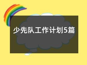 少先队工作计划5篇