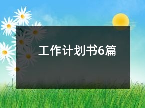 工作计划书6篇