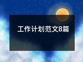 工作计划范文8篇