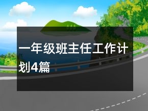 一年级班主任工作计划4篇