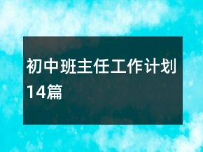 初中班主任工作计划14篇