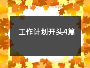 工作计划开头4篇