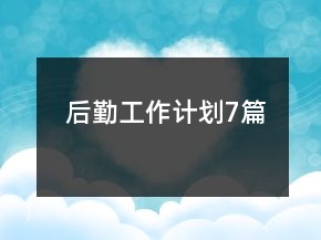 后勤工作计划7篇