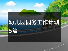 幼儿园园务工作计划5篇