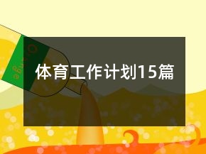 体育工作计划15篇