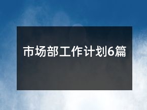 市场部工作计划6篇