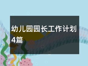 幼儿园园长工作计划4篇