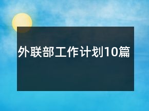 外联部工作计划10篇