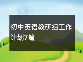 初中英语教研组工作计划7篇