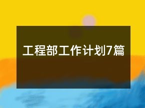 工程部工作计划7篇