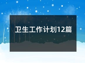 卫生工作计划12篇