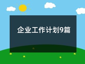企业工作计划9篇