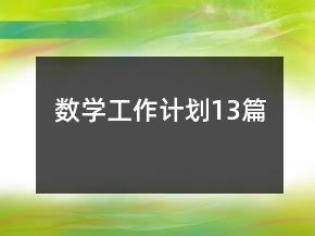 数学工作计划13篇