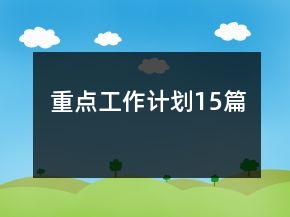 重点工作计划15篇