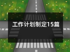 工作计划制定15篇