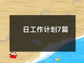 日工作计划7篇