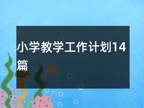 小学教学工作计划14篇