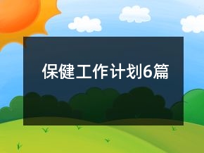 保健工作计划6篇