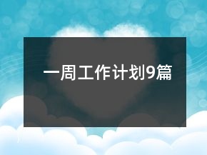 一周工作计划9篇