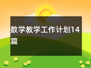 数学教学工作计划14篇