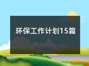环保工作计划15篇