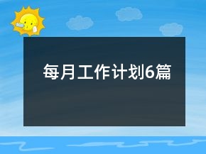 每月工作计划6篇