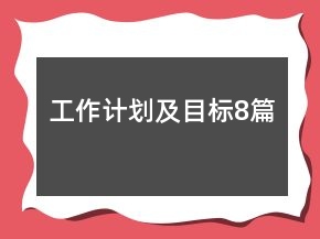 工作计划及目标8篇