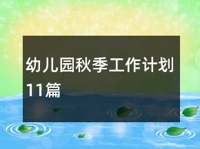 幼儿园秋季工作计划11篇