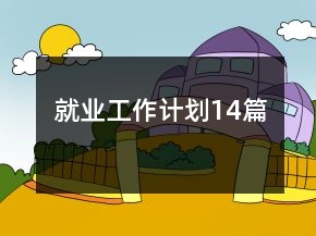 就业工作计划14篇