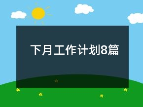 下月工作计划8篇