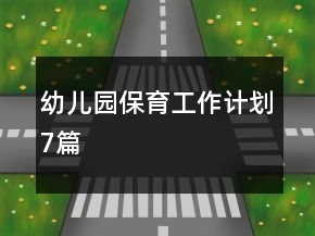 幼儿园保育工作计划7篇