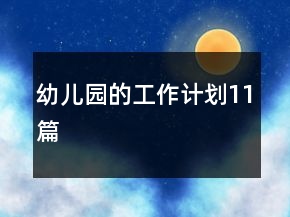幼儿园的工作计划11篇