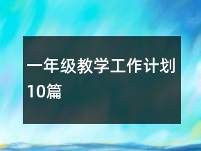 一年级教学工作计划10篇