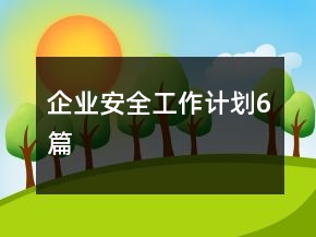 企业安全工作计划6篇