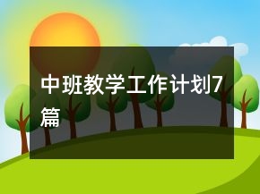 中班教学工作计划7篇