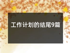工作计划的结尾9篇