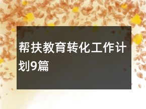 帮扶教育转化工作计划9篇