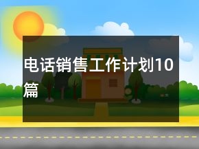电话销售工作计划10篇