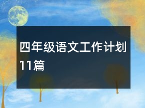 四年级语文工作计划11篇