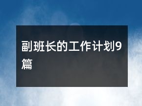 副班长的工作计划9篇