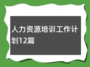 人力资源培训工作计划12篇