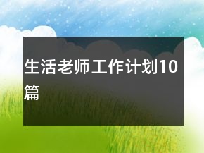 生活老师工作计划10篇
