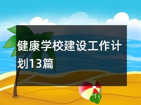 健康学校建设工作计划13篇