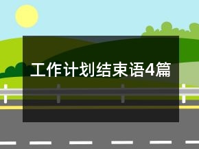 工作计划结束语4篇