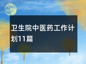 卫生院中医药工作计划11篇