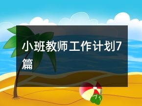 小班教师工作计划7篇