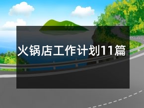 火锅店工作计划11篇