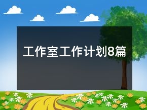 工作室工作计划8篇