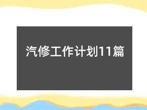 汽修工作计划11篇